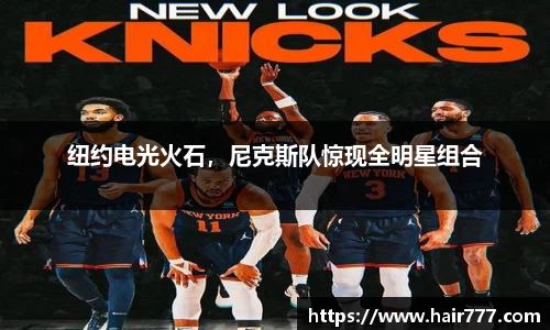 纽约电光火石，尼克斯队惊现全明星组合