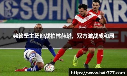弗赖堡主场迎战柏林赫塔，双方激战成和局