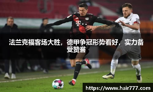 法兰克福客场大胜，德甲争冠形势看好，实力备受赞誉