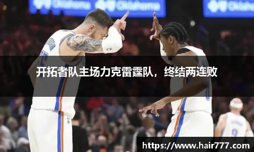 开拓者队主场力克雷霆队，终结两连败