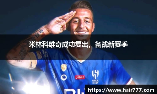 米林科维奇成功复出，备战新赛季