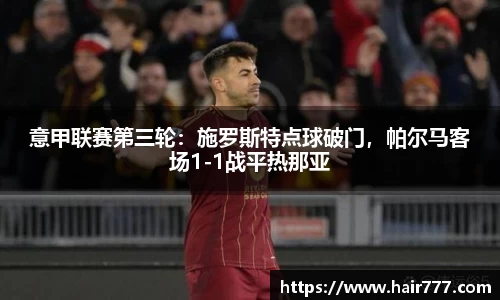 意甲联赛第三轮：施罗斯特点球破门，帕尔马客场1-1战平热那亚
