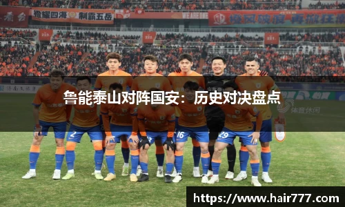 鲁能泰山对阵国安：历史对决盘点