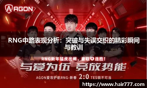 RNG中路表现分析：突破与失误交织的精彩瞬间与教训