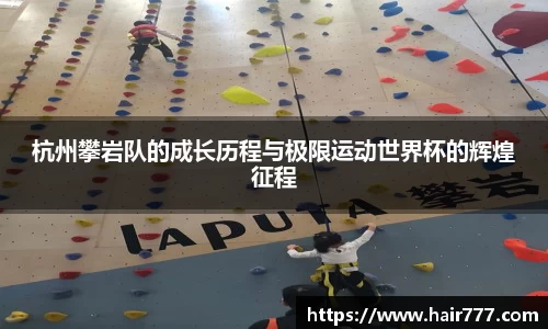 杭州攀岩队的成长历程与极限运动世界杯的辉煌征程