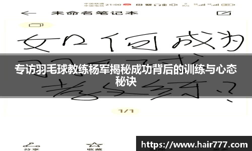 专访羽毛球教练杨军揭秘成功背后的训练与心态秘诀