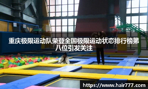 重庆极限运动队荣登全国极限运动状态排行榜第八位引发关注