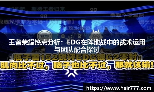 王者荣耀热点分析：EDG在阵地战中的战术运用与团队配合探讨