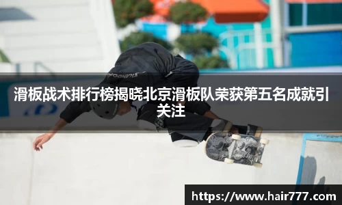 滑板战术排行榜揭晓北京滑板队荣获第五名成就引关注