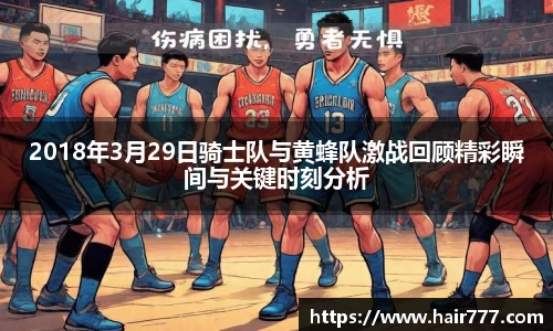 2018年3月29日骑士队与黄蜂队激战回顾精彩瞬间与关键时刻分析