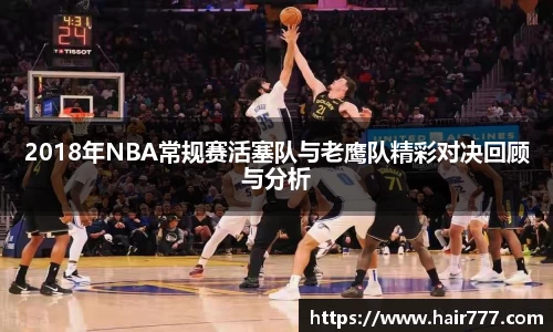 2018年NBA常规赛活塞队与老鹰队精彩对决回顾与分析