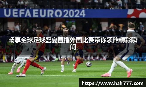 畅享全球足球盛宴直播外国比赛带你领略精彩瞬间