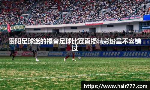 贵阳足球迷的福音足球比赛直播精彩纷呈不容错过
