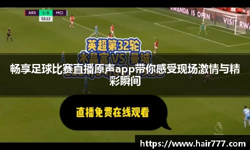 畅享足球比赛直播原声app带你感受现场激情与精彩瞬间