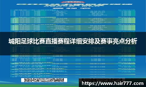 城阳足球比赛直播赛程详细安排及赛事亮点分析
