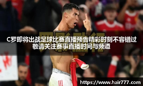 C罗即将出战足球比赛直播预告精彩时刻不容错过敬请关注赛事直播时间与频道