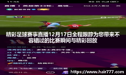 精彩足球赛事直播12月17日全程跟踪为您带来不容错过的比赛瞬间与精彩回放