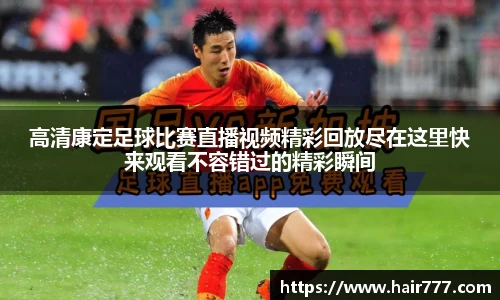 高清康定足球比赛直播视频精彩回放尽在这里快来观看不容错过的精彩瞬间
