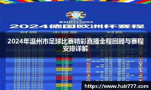 2024年温州市足球比赛精彩直播全程回顾与赛程安排详解