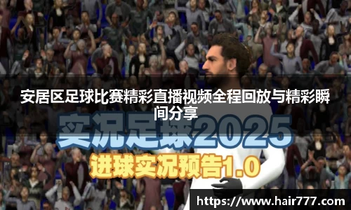 安居区足球比赛精彩直播视频全程回放与精彩瞬间分享