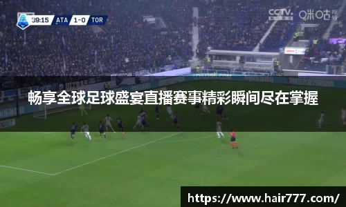 畅享全球足球盛宴直播赛事精彩瞬间尽在掌握