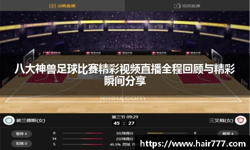 八大神兽足球比赛精彩视频直播全程回顾与精彩瞬间分享