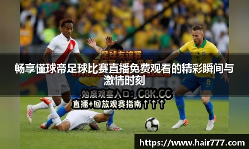 畅享懂球帝足球比赛直播免费观看的精彩瞬间与激情时刻