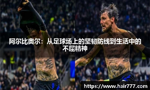 阿尔比奥尔：从足球场上的坚韧防线到生活中的不屈精神