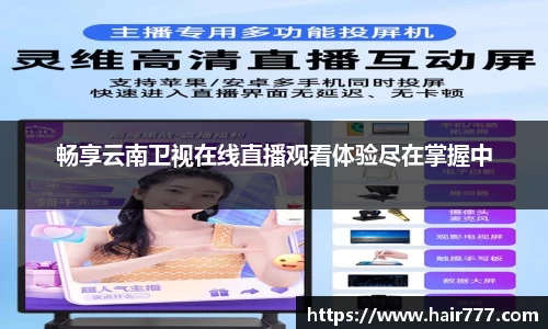 畅享云南卫视在线直播观看体验尽在掌握中