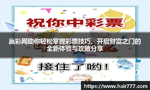 赢彩网助你轻松掌握彩票技巧，开启财富之门的全新体验与攻略分享