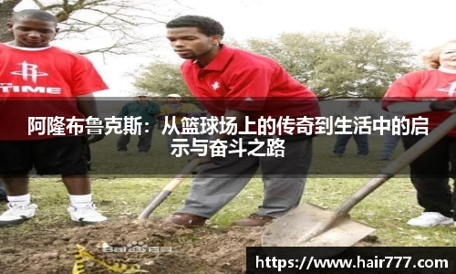阿隆布鲁克斯：从篮球场上的传奇到生活中的启示与奋斗之路
