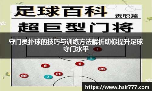 守门员扑球的技巧与训练方法解析助你提升足球守门水平