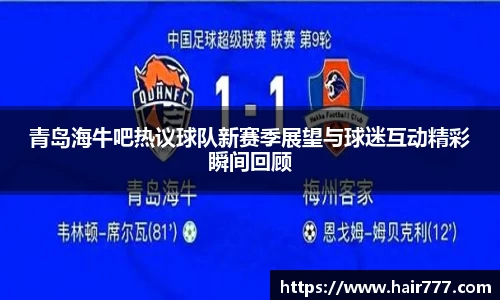 青岛海牛吧热议球队新赛季展望与球迷互动精彩瞬间回顾