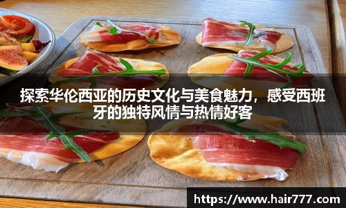 探索华伦西亚的历史文化与美食魅力，感受西班牙的独特风情与热情好客