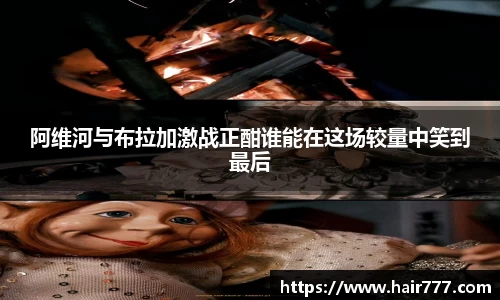 阿维河与布拉加激战正酣谁能在这场较量中笑到最后