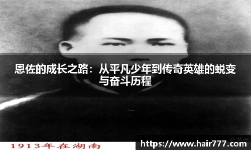 恩佐的成长之路：从平凡少年到传奇英雄的蜕变与奋斗历程