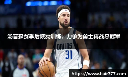 汤普森赛季后恢复训练，力争为勇士再战总冠军