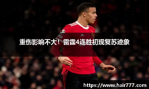 重伤影响不大！雷霆4连胜初现复苏迹象